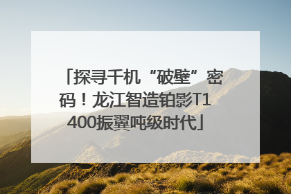 探寻千机“破壁”密码！龙江智造铂影T1400振翼吨级时代