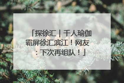 探徐汇｜千人瑜伽霸屏徐汇滨江！网友：下次再组队！