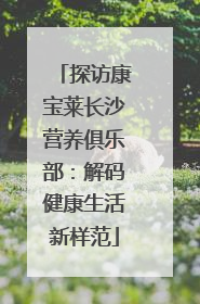 探访康宝莱长沙营养俱乐部：解码健康生活新样范