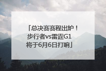 总决赛赛程出炉！步行者vs雷霆G1将于6月6日打响
