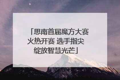 思南首届魔方大赛火热开赛 选手指尖绽放智慧光芒
