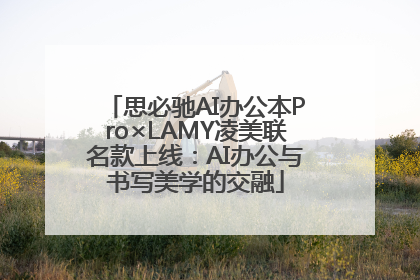 思必驰AI办公本Pro×LAMY凌美联名款上线：AI办公与书写美学的交融