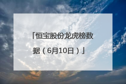 恒宝股份龙虎榜数据（6月10日）