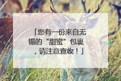 您有一份来自无锡的“甜蜜”包裹，请注意查收！