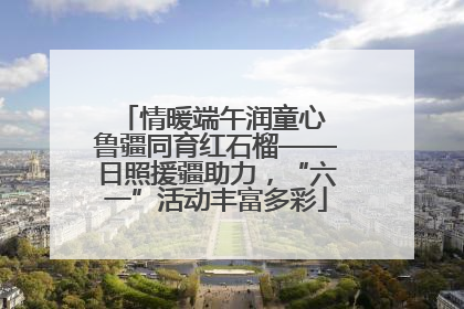情暖端午润童心 鲁疆同育红石榴——日照援疆助力，“六一”活动丰富多彩