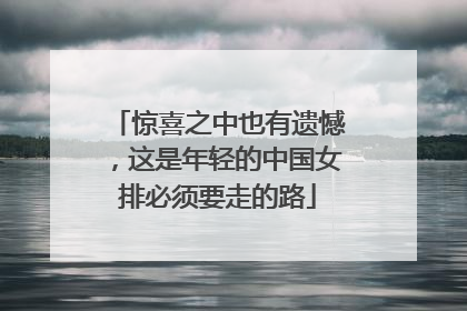 惊喜之中也有遗憾，这是年轻的中国女排必须要走的路