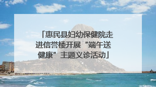 惠民县妇幼保健院走进信誉楼开展“端午送健康”主题义诊活动