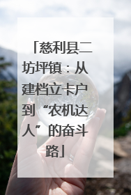 慈利县二坊坪镇：从建档立卡户到“农机达人”的奋斗路