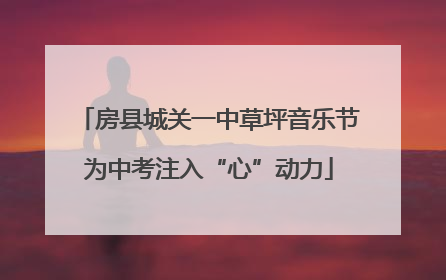 房县城关一中草坪音乐节为中考注入“心”动力