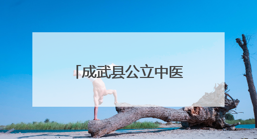 成武县公立中医医院推出“80岁以上老人就诊零等待”服务