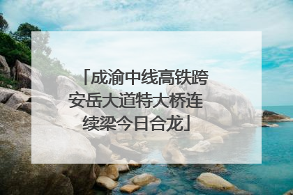 成渝中线高铁跨安岳大道特大桥连续梁今日合龙