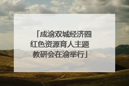 成渝双城经济圈红色资源育人主题教研会在渝举行