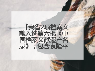 我省2项档案文献入选第六批《中国档案文献遗产名录》，包含袁隆平论文手稿