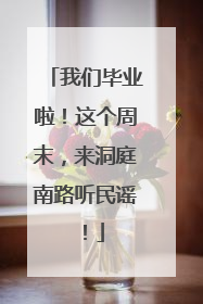 我们毕业啦！这个周末，来洞庭南路听民谣！