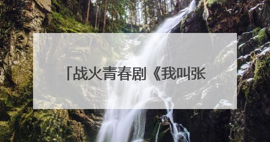 战火青春剧《我叫张思德》将登央八 以信仰之光照亮荧屏