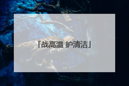 战高温 护清洁
