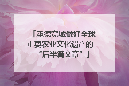 承德宽城做好全球重要农业文化遗产的“后半篇文章”
