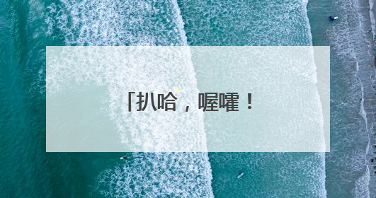 扒哈，喔嚯！“扒一扒”道州龙船的历史