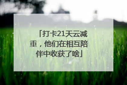 打卡21天云减重，他们在相互陪伴中收获了啥