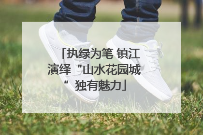 执绿为笔 镇江演绎“山水花园城”独有魅力