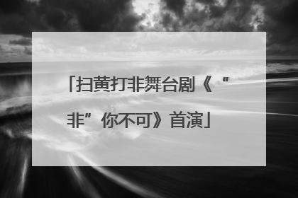 扫黄打非舞台剧《“非”你不可》首演