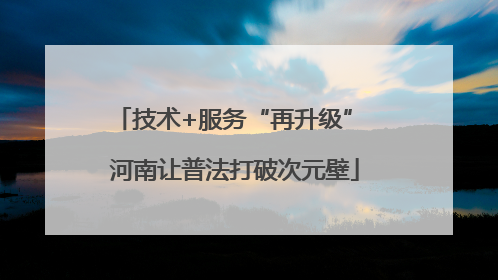 技术+服务“再升级” 河南让普法打破次元壁