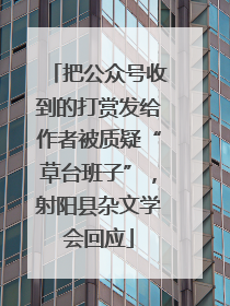 把公众号收到的打赏发给作者被质疑“草台班子”，射阳县杂文学会回应