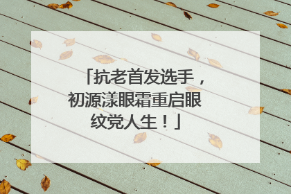 抗老首发选手，初源漾眼霜重启眼纹党人生！