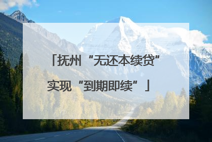 抚州“无还本续贷”实现“到期即续”