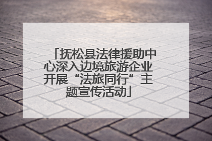 抚松县法律援助中心深入边境旅游企业开展“法旅同行”主题宣传活动