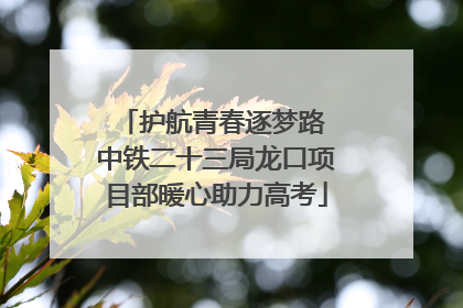 护航青春逐梦路 中铁二十三局龙口项目部暖心助力高考