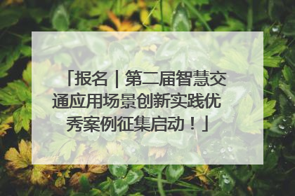 报名｜第二届智慧交通应用场景创新实践优秀案例征集启动！