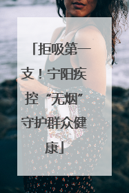 拒吸第一支！宁阳疾控“无烟”守护群众健康