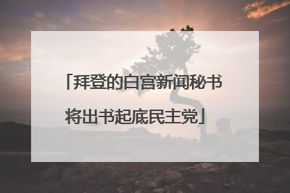 拜登的白宫新闻秘书将出书起底民主党