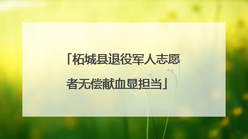 柘城县退役军人志愿者无偿献血显担当