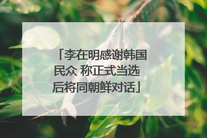 李在明感谢韩国民众 称正式当选后将同朝鲜对话