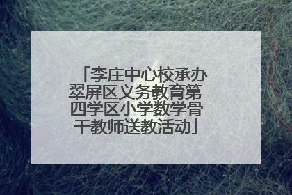 李庄中心校承办翠屏区义务教育第四学区小学数学骨干教师送教活动