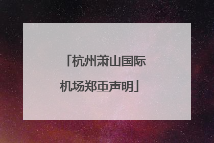 杭州萧山国际机场郑重声明