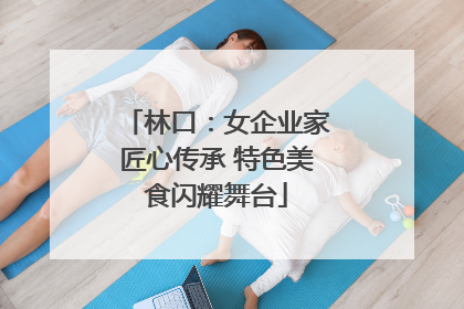 林口：女企业家匠心传承 特色美食闪耀舞台