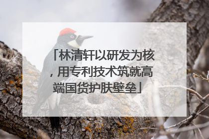 林清轩以研发为核，用专利技术筑就高端国货护肤壁垒