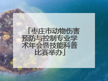 枣庄市动物伤害预防与控制专业学术年会暨技能科普比赛举办