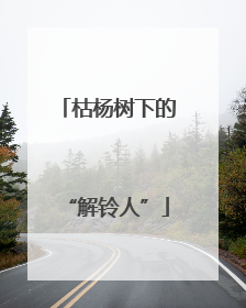枯杨树下的“解铃人”