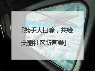 携手大扫除，共绘美丽社区新画卷