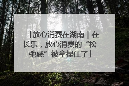 放心消费在湖南｜在长乐，放心消费的“松弛感”被拿捏住了