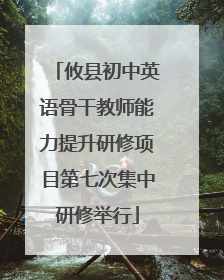 攸县初中英语骨干教师能力提升研修项目第七次集中研修举行