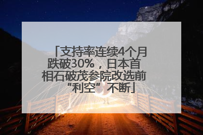 支持率连续4个月跌破30%，日本首相石破茂参院改选前“利空”不断