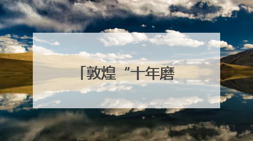 敦煌“十年磨一剑”如约“全国文明城市”