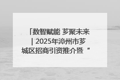 数智赋能 芗聚未来｜2025年漳州市芗城区招商引资推介暨“一县一桌菜·语堂家宴”发布会成功举办