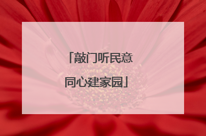 敲门听民意 同心建家园