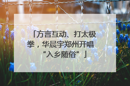 方言互动、打太极拳，华晨宇郑州开唱“入乡随俗”